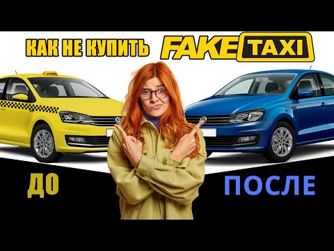 КАК НЕ ПОПАСТЬ на авто после ТАКСИ, КАРШЕРИНГА, Службы доставки. Как проверить автомобиль