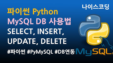 파이썬 Python 코딩 - MySQL DB 사용법 DB연동