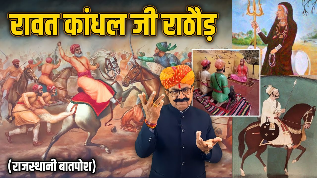 मारवाड़-भीष्म रावत कांधल जी राठौड़ | ऐतिहासिक बातपोश | दीपसिंह भाटी | डिंगल रसावल