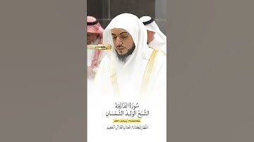 سورة الفاتحة | الشيخ #الوليد_الشمسان