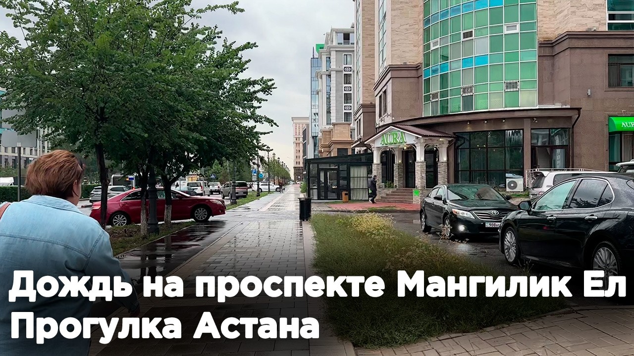 Дождь на проспекте Мангилик Ел, Прогулка Астана