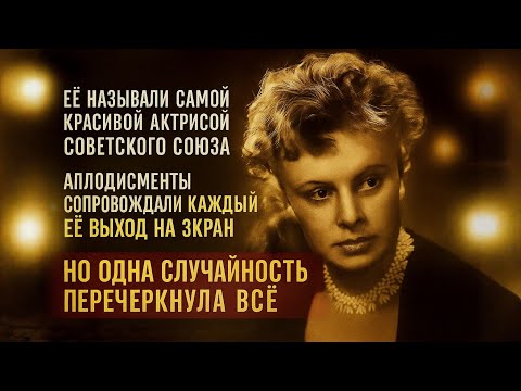 Алла Ларионова: шрам, запреты и тайная боль «золотого солнца» советского кино
