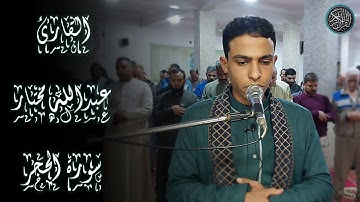 سورة الحِجْر كاملة | تلاوة مرئية من تراويح رمضان ١٤٤٤ |عبدالله مختار