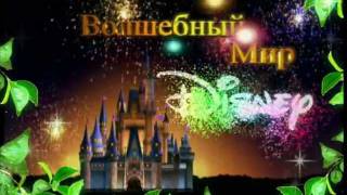 Волшебный Мир Disney (Первый Канал, 2011)