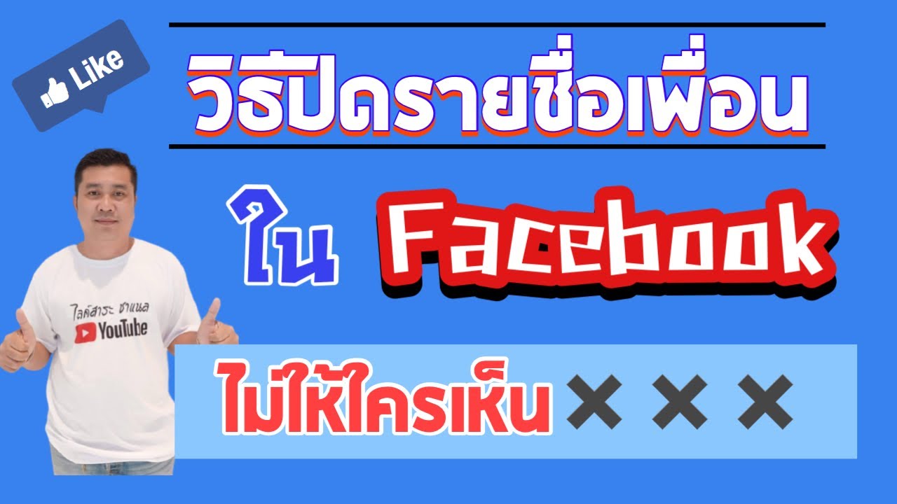 ซ่อนเพื่อนบางคนในเฟส  Update  วิธีปิดรายชื่อเพื่อนในเฟสไม่ให้ใครเห็น