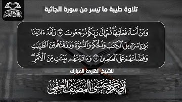 تلاوة طيبة ما تيسر من سورة الجاثية للشيخ القارئ المبارك أبي حمزة عيسى المصنف العتمي حفظه الله تعالى