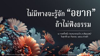 Dhammahome Podcast "สนทนาธรรม ที่บ้านซ.พัฒเวศม์" วันศุกร์ ที่ ๒๙ ก.ย. ๒๕๖๖ ช่วงเช้า