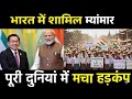 क्या Myanmar बनेगा India का 29वाँ State?😳 | Myanmar joining india | Akhand Bharat शुरू हो चुका है!