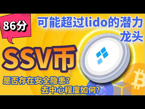 SSV 可能超过lido的潜力龙头币 