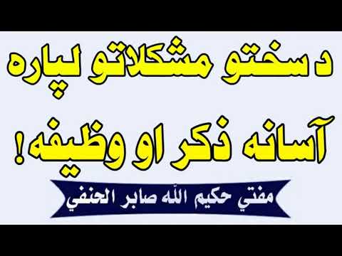 د سختو مشکلاتو لپاره آسانه علاج√