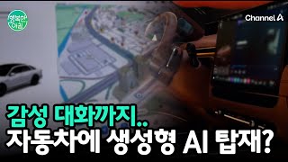 생성형 AI 탑재한 플래그십 세단, 자동차의 진화 | 행복한 아침 1838 회