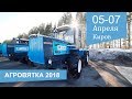 Агровятка 2018 | Киров