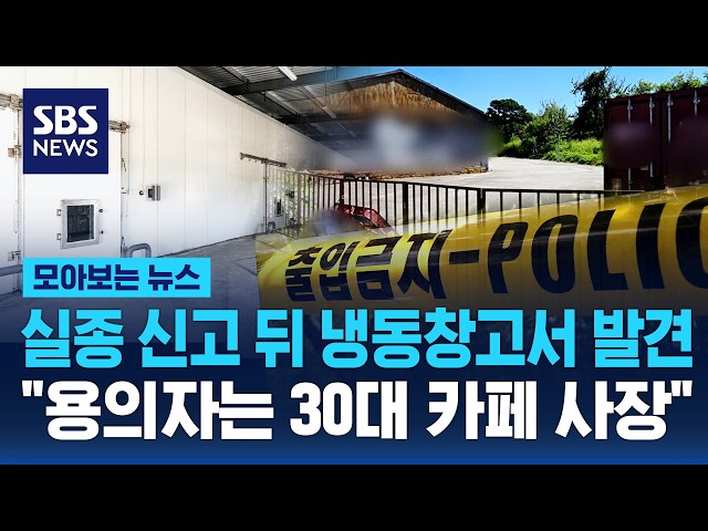 실종 신고 뒤 냉동창고서 발견.."용의자는 30대 카페 사장" / SBS / 모아보는뉴스