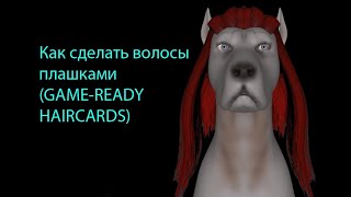 КАК СДЕЛАТЬ GAME-READY HAIRCARDS // How To Do Low-poly Hair (fauxhawks)//ГАЙД screenshot 1