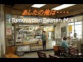 石橋正次 あしたの俺は.... (Renovation Beaten Mix) ⚙️4K