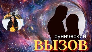 ВЫЗОВ АСТРАЛЬНЫЙ РУНИЧЕСКИЙ! Напишет, позвонит МГНОВЕННО ОТЗОВЕТСЯ ⏩ ПРОСТО СМОТРИ Тайны счастья