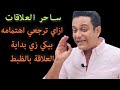خطة جديدة ازاي ترجعي اهتمامه بيكي زي ماكان في بداية العلاقة ساحر العلاقات يشرح اعادة الاهتمام