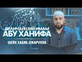 Величайший имам Абу Ханифа | Шейх Хабиб Джаруллах