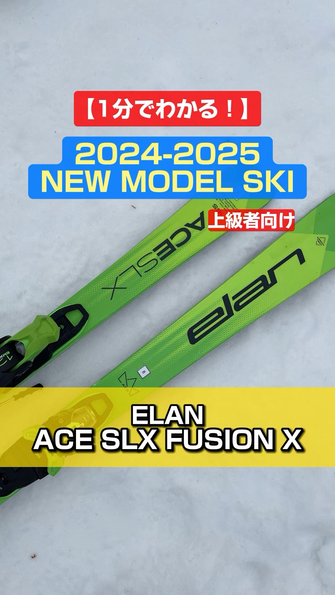 1分でわかる！NEWモデルスキーの特長説明」ELAN 「ACE SLX