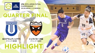 【ハイライト】立川アスレティックFC vs.シュライカー大阪｜[28]準々決勝｜JFA 第29回全日本フットサル選手権大会