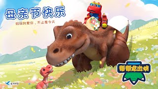 恐龍媽媽的母親節 |  Happy mother's day ❤ | 母親節特別放送 | Kids Cartoon | 兒童動畫卡通 | 恐龍