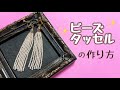 【簡単】ビーズタッセルの作り方 【ハンドメイド】kawaii handicraft accessories 手工艺 수예　비즈