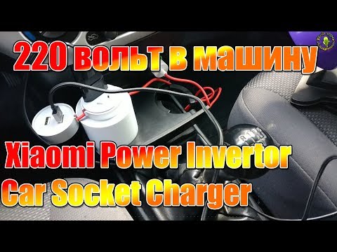220 вольт в машине Xiaomi MiJia Автомобильный инвертор 12 на 220 Вольт