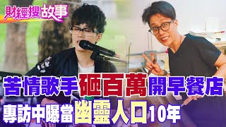 【財經搜故事】女歌手3姊弟遭母遺棄 苦當幽靈人口10年 曾做桿弟.冷氣工扛家計斜槓砸百萬當早餐店老闆中天財經頻道