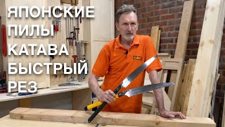 Японские пилы Kataba | Быстрый рез | Обзор, тест и сравнение Takagi vs Zetsaw