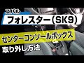 【簡単!!】スバル フォレスター（SK9）センターコンソールボックス取り外し方法～カスタムやメンテナンスのDIYに～｜バンパー・オーディオパネル・ドラレコ等の取付や取り外し方法を解説