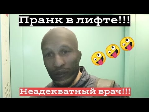 Пранк в лифте: тупой врач или ВСЕОБЩИЙ мировой кризис!?😁