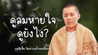 คนเราเกิดมาเพื่ออะไร? #แม่ชีเจิ้น ม่อนมิ่งขวัญ อ.เชียงแสน จ.เชียงราย 17/1/67