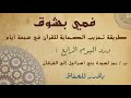 فمي بشوق من الاسراء إلى الفرقان بالحدر للشيخ ماهر علوان Tha Holy Quran In Hadar Hafs 