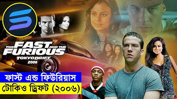 ফাস্ট এন্ড ফিউরিয়াস - টোকিও ড্রিফট (২০০৬) Movie explanation In Bangla| Random Video Channel