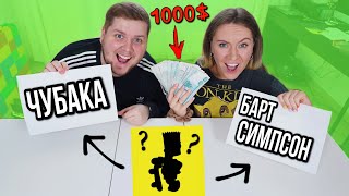 УГАДАЙ ЧЬЯ ЭТО ТЕНЬ И ПОЛУЧИ 1000$ ЧЕЛЛЕНДЖ!