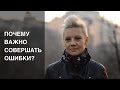 Почему важно совершать ошибки?