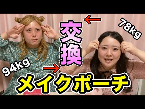 【メイク】おデブ2人でメイクポーチ交換してみた!!