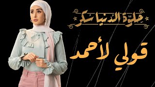 حلوة الدنيا سكر| حكاية 'قولي لأحمد' | بطولة هنا الزاهد و عمر الشناوي