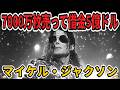 【ゆっくり生涯解説】マイケル・ジャクソン｜キング・オブ・ポップの光と闇