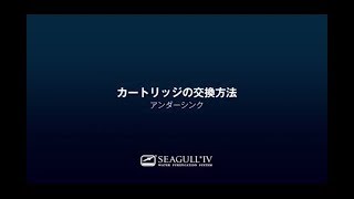 【公式】カートリッジ交換方法 アンダーシンク　シーガルフォー浄水システム