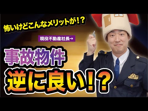マイホームをお得に買う　事故物件って実際どう？メリットとデメリット【お宝物件研究】