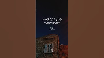 والله يريد أن يتوب عليكم | #ياسر_الدوسري #سورة_النساء #القرآن_الكريم #Quran