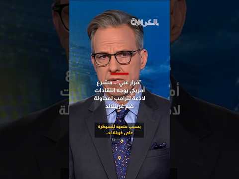 أغبى قرار مشرع أمريكي يوجه انتقادات لاذعة لترامب لمحاولة ضم غرينلاند