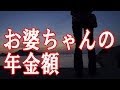 【年金受給額】 お婆ちゃんの年金額 - 泣ける話