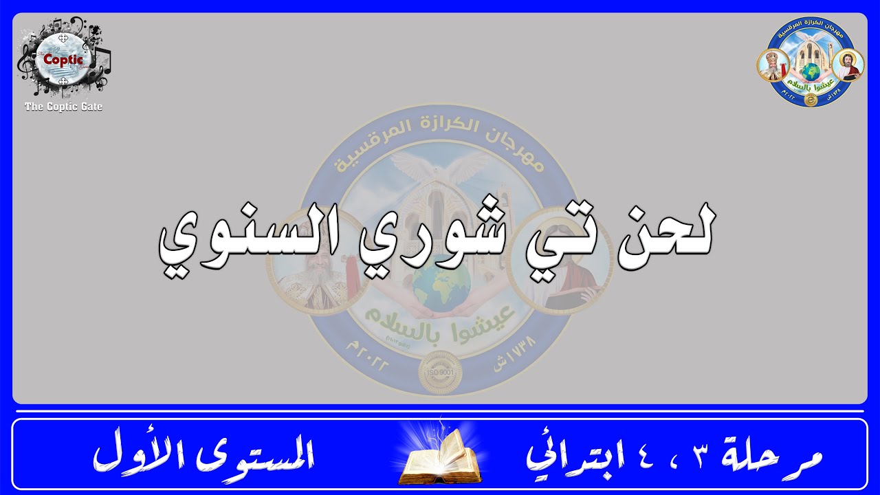 الحان مهرجان الكرازة 2022 مرحلة 3 ، 4 ابتدائي - المستوى الاول | لحن تي شوري السنوي