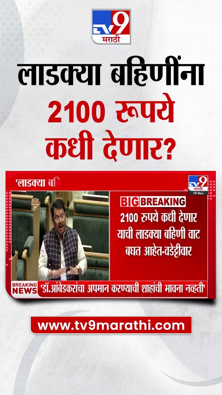 Vijay Wadettiwar | 'लाडक्या बहिणींना 2100 रुपये कधी देणार?', विजय वडेट्टीवार यांचा महायुतीला सवाल