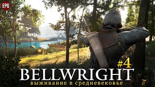 Bellwright - Выживание в средневековье - Прохождение #4 (стрим)