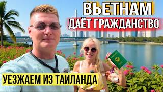 видео: Улетели из Таиланда! Вьетнам дает гражданство! Новый курорт Вьетнама Дананг лучше и дешевле Паттайи? картинка: Улетели из Таиланда! Вьетнам дает гражданство! Новый курорт Вьетнама Дананг лучше и дешевле Паттайи?