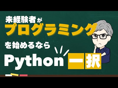 未経験者がプログラミングを始めるならpython一択 - ITコーチ・たそがれの自動化ツール工房