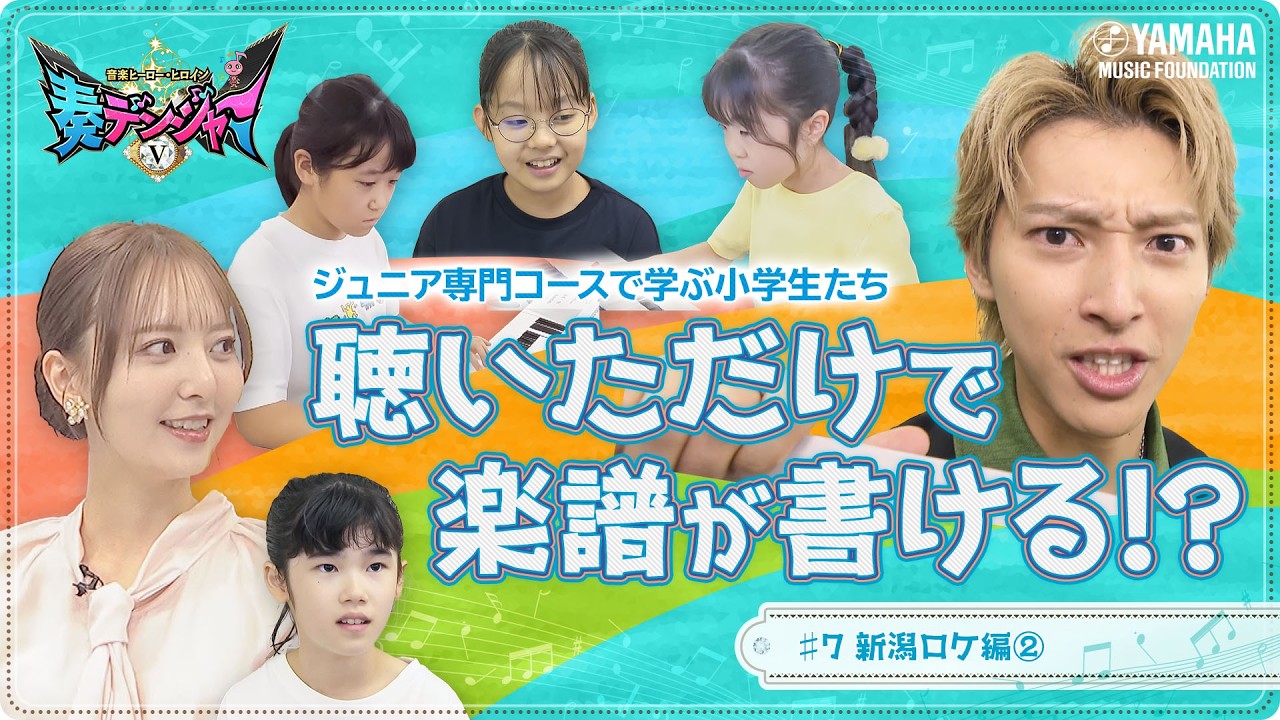 【ヤマハの生徒は耳が良い♪】アレンジ、アンサンブル、木原瑠生のモチーフで即興と盛り沢山♪  ～音楽ヒーロー・ヒロイン～「奏デンジャーⅤ」#７  #yamahamusicschool #刀ミュ